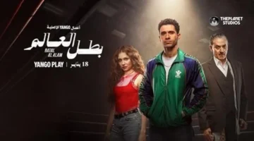 موعد الإطلاق.. مسلسل بطل العالم يعود على قناة سي بي سي